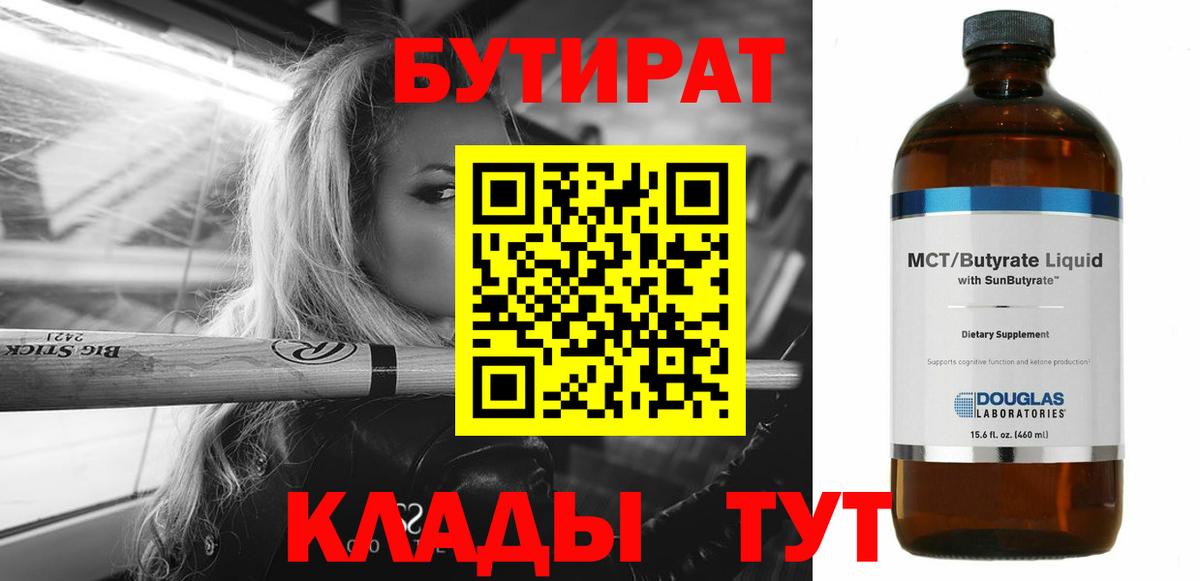 Сургут  БУТИРАТ  Вход с VPN  Бутират BDO 