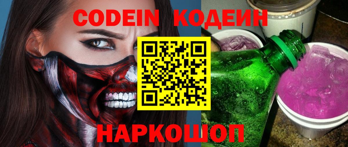 Кодеин Purple Drank Сургут